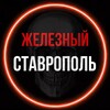 Логотип телеграм канала @xstavx — Железный Ставрополь