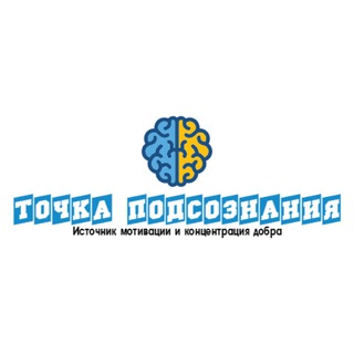 Логотип телеграм канала @xsubcon — 🧠 Точка Подсознания —💡Источник мотивации и концентрация добра 🥰