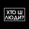 Логотип телеграм -каналу xtochilydu — Хто ці люди???