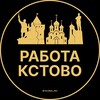 Логотип телеграм канала @xtovo_rabota — Вакансии в Кстово
