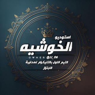 لوگوی کانال تلگرام xttd1 — ديوان الخوشية