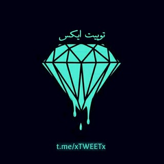 لوگوی کانال تلگرام xtweetx — x TWEET x