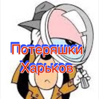 Логотип телеграм -каналу xtznakhodkapoteria_kh — Потеряшки-Харьков