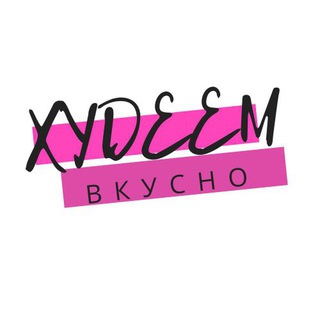 Логотип телеграм канала @xudeem_vmeste_ru — Худеем Вкусно