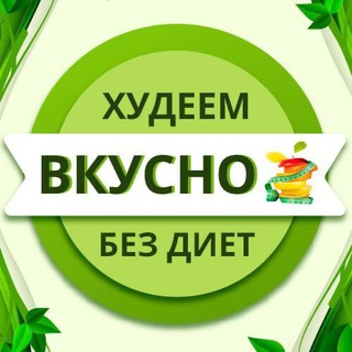 Логотип телеграм канала @xudeemvkusno — Худеем вкусно! 😋