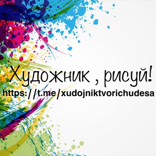 Логотип телеграм канала @xudojniktvorichudesa — Художник , рисуй!