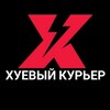 Логотип телеграм канала @xueviy_courier — Хуевый Курьер | БЕЗ ЦЕНЗУРЫ