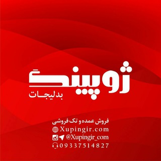 Logo saluran telegram xupingir_com — فروشگاه اینترنتی ژوپینگ