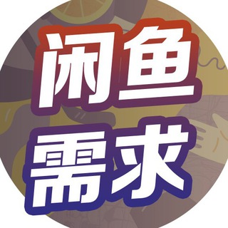 电报频道的标志 xuqiu01 — 需求二手物品频道