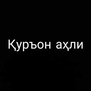 Telegram channel Қуръон аҳли, Аллоҳнинг аҳли ва Аллоҳнинг хос бандаларидир logo