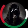 Telegram channel 𝑿𝒖𝒕𝒖𝒕𝒊𝒚 ོ | خطوطي🇵🇸 logo