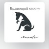 Логотип телеграм канала @xvostiki_kiselevsk — Виляющий хвост🐾