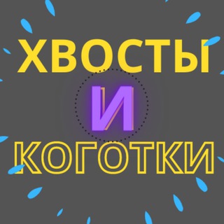 Логотип телеграм канала @xvosty_kogotki — Хвосты и коготки✔️