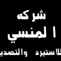 لوگوی کانال تلگرام xvyhugufc — المنسى الادوت المنزلية المستورد ٠١١٠٢٣٧١٠٨٦