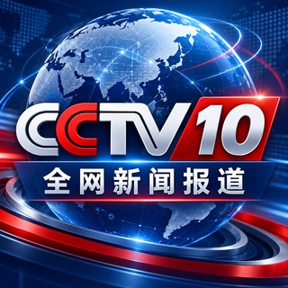 电报频道的标志 xw_cctv10 — 全网新闻报道CCTV10