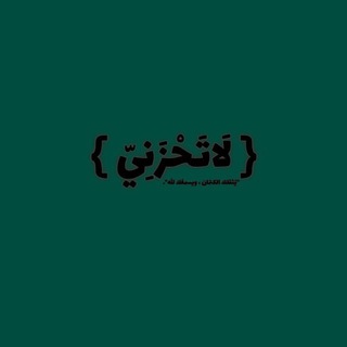 Telegram channel لاتَحزنْ ♡. logo