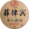 电报频道的标志 xw506 — 菲律宾华人要闻