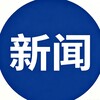 电报频道的标志 xwhsdny — 全球热点新闻