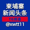 电报频道的标志 xwtt11 — 柬埔寨新闻头条