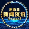 电报频道的标志 xwzx8 — 东南亚新闻资讯曝光#东南亚大事件
