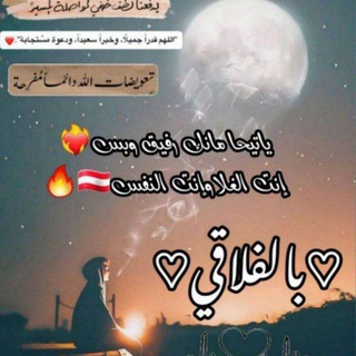 Telegram channel بـالـفـلاقـي❤ logo