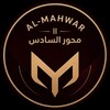 شعار قناة تلجرام xxbm1 — Al-mahwar | محور السادس