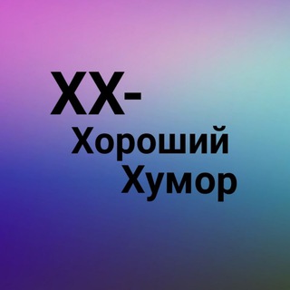 Логотип телеграм канала @xxhumor — ХХ-хороший хумор