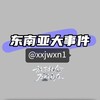Logo of telegram channel xxjwxn1 — 东南亚大事件