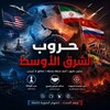 شعار قناة تلجرام xxnnem — اخبار المحور - المحور نيوز - اخبار ايران - حرب ايران - عاجل ايران - ايران الآن - حرب الخليج - الحرب العالمية - الشرق الأوسط