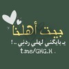 Logo of telegram channel xxsttns — بَيت أَهلنا