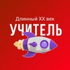 Логотип телеграм канала @xxvekuchitel — Длинный XX век. 2026