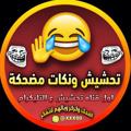 Logo of telegram channel xxx00 — تحشيش 😂 نكات 😂 مضحكة الديوانية