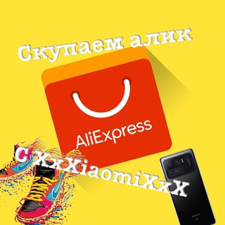 Логотип телеграм канала @xxxiaomixxx_ali — Скупаем алик с XxXiaomiXxX
