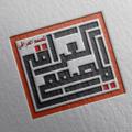 Logo saluran telegram xxxll88 — المصمم العراقي المحترف