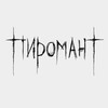 Логотип телеграм канала @xxxpyromancer — 🔥Пиромант🔥