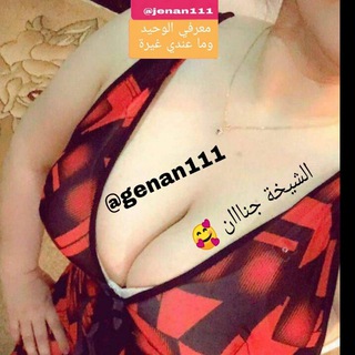 لوگوی کانال تلگرام xxxxpxp — الشيخة جنااان 🥰