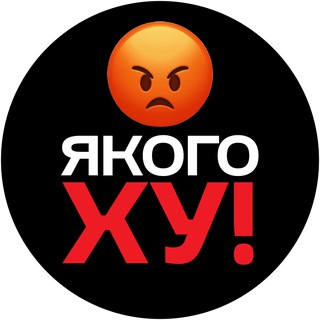 Логотип телеграм -каналу xy_kyiv — Якого ХУ! - Україна
