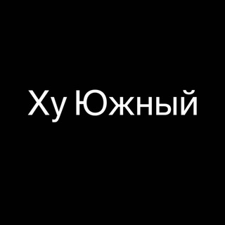 Логотип телеграм канала @xy_yuzhny — Ху Южный