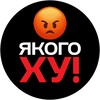 Логотип телеграм -каналу xy_ukraine — Якого ХУ! - Україна