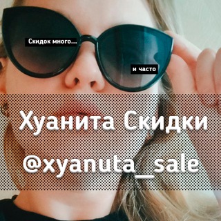 Логотип телеграм канала @xyanuta_sale — 🦄 Хуанита жмот