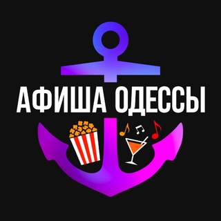 Афиша Одессы - Telegram Channels