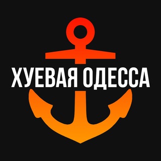 Логотип телеграм -каналу xydessa — Хуевая Одесса