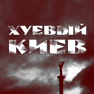 Логотип телеграм канала @xykyiv — Хуевый Киев