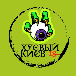 Логотип телеграм канала @xykyiv18 — Хуевый Киев 18 