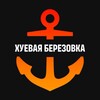 Логотип телеграм -каналу xyzovka — Хуевая Березовка