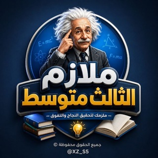 Telegram channel ملازم الثالث متوسط | ثالثيون logo
