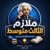 شعار قناة تلجرام xz_s5 — ملازم الثالث متوسط | ثالثيون