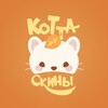 Логотип телеграм канала @xzkotta — КОТТА | СКИНЫ