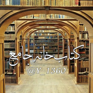 لوگوی کانال تلگرام y_1360 — کتابخانه جامع