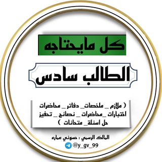 Logotipo del canal de telegramas y_gv10 - دليل السادس الاعدادي📚